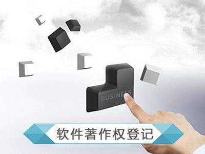 江陰計(jì)算機(jī)軟件版權(quán)申請